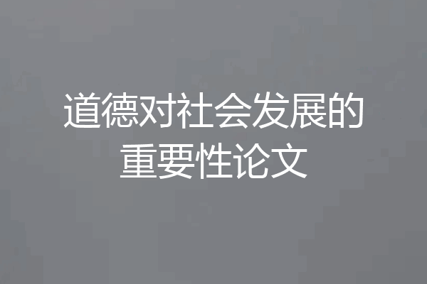 道德对社会发展的重要性论文