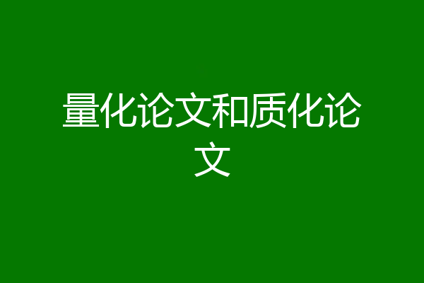 量化论文和质化论文