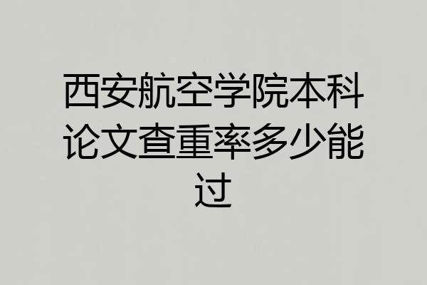 西安航空学院本科论文查重率多少能过