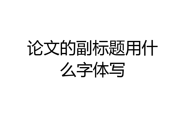 论文的副标题用什么字体写