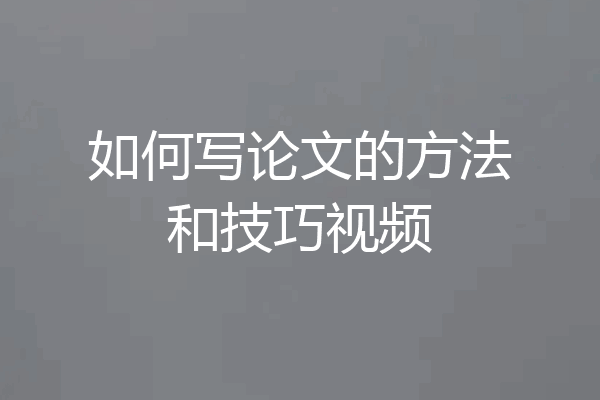 如何写论文的方法和技巧视频