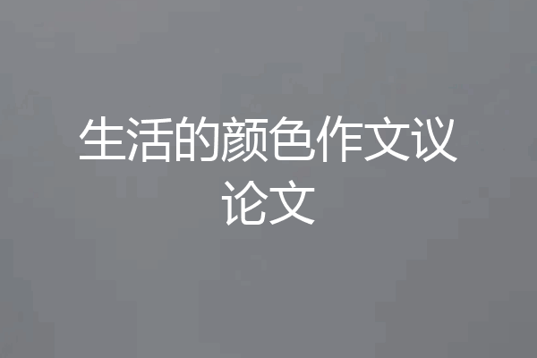 生活的颜色作文议论文