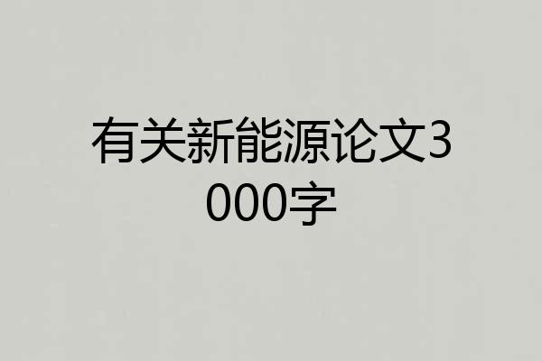 有关新能源论文3000字