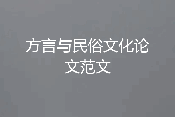 方言与民俗文化论文范文