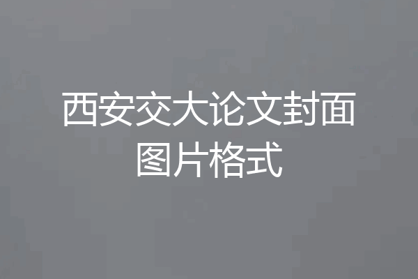 西安交大论文封面图片格式