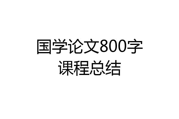 国学论文800字课程总结