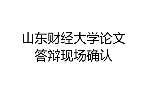 山东财经大学论文答辩现场确认