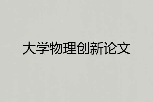 大学物理创新论文