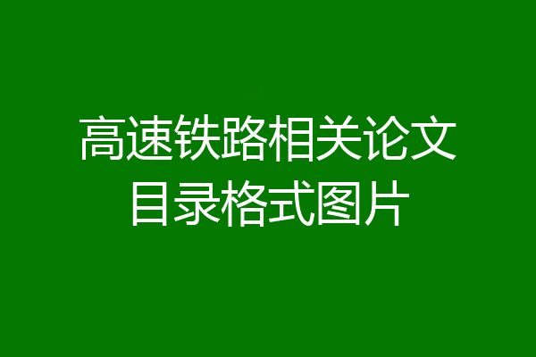 高速铁路相关论文目录格式图片