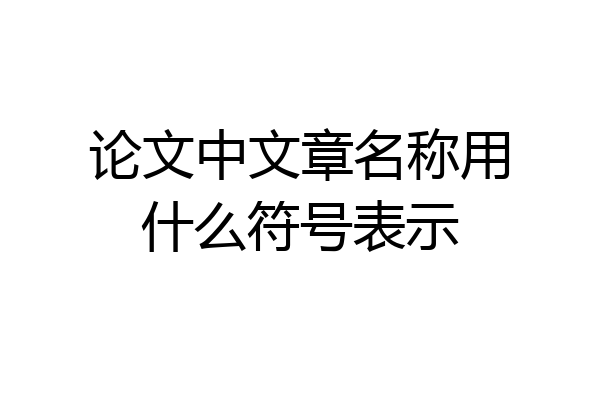论文中文章名称用什么符号表示