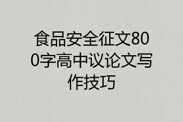 食品安全征文800字高中议论文写作技巧