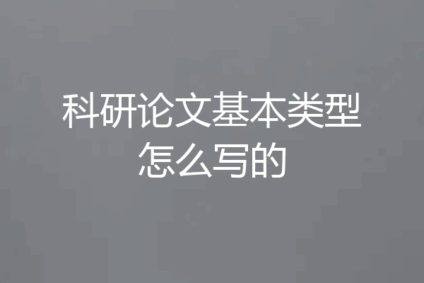 科研论文基本类型怎么写的