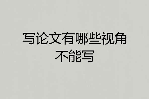 写论文有哪些视角不能写