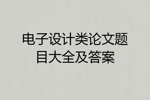 电子设计类论文题目大全及答案