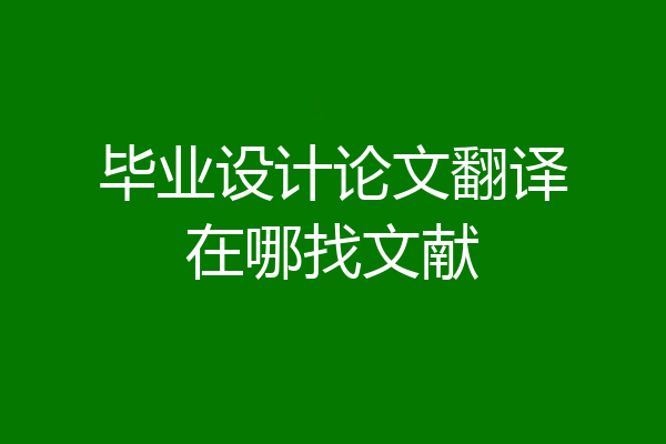 毕业设计论文翻译在哪找文献