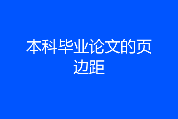 本科毕业论文的页边距