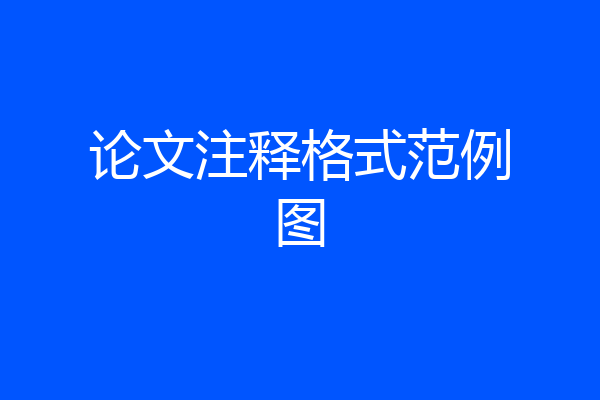 论文注释格式范例图