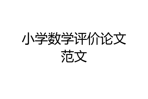 小学数学评价论文范文