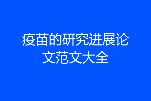 疫苗的研究进展论文范文大全