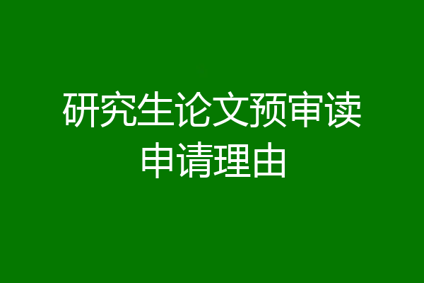 研究生论文预审读申请理由