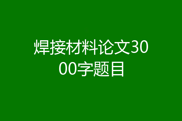 焊接材料论文3000字题目