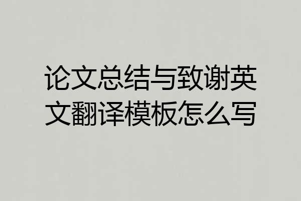 论文总结与致谢英文翻译模板怎么写