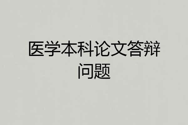 医学本科论文答辩问题
