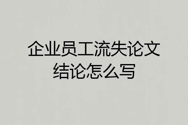 企业员工流失论文结论怎么写