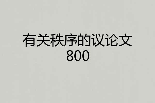 有关秩序的议论文800