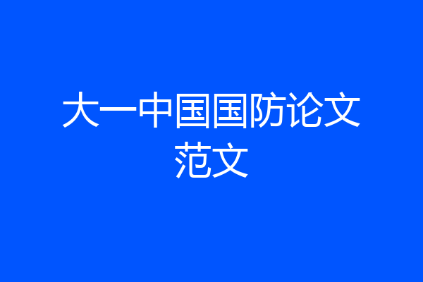 大一中国国防论文范文