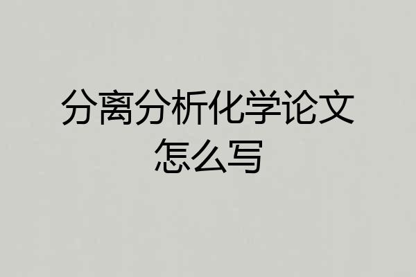 分离分析化学论文怎么写