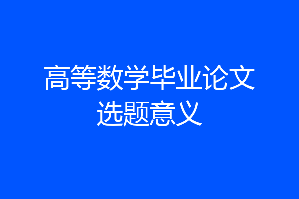 高等数学毕业论文选题意义