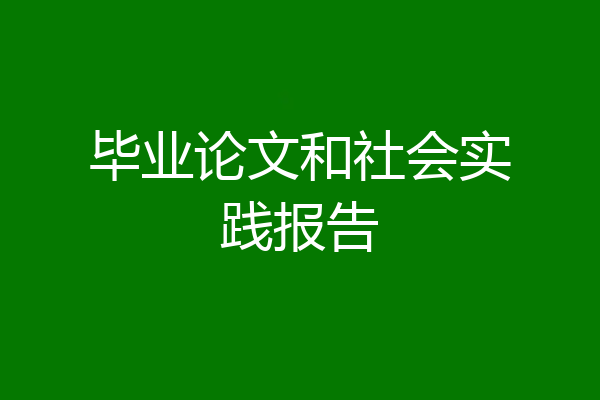 毕业论文和社会实践报告