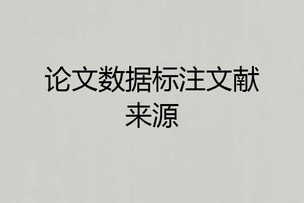 论文数据标注文献来源