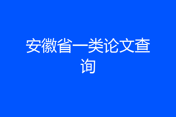 安徽省一类论文查询