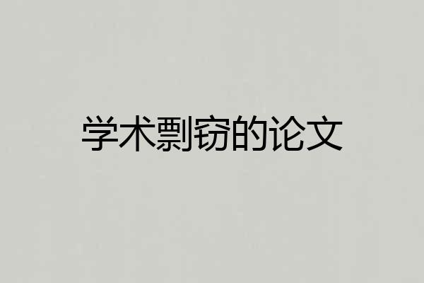 学术剽窃的论文