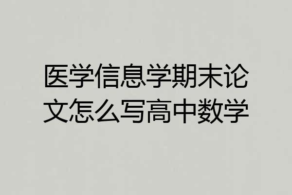 医学信息学期末论文怎么写高中数学