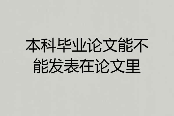 本科毕业论文能不能发表在论文里
