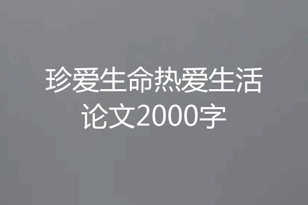 珍爱生命热爱生活论文2000字