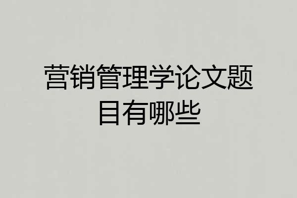 营销管理学论文题目有哪些