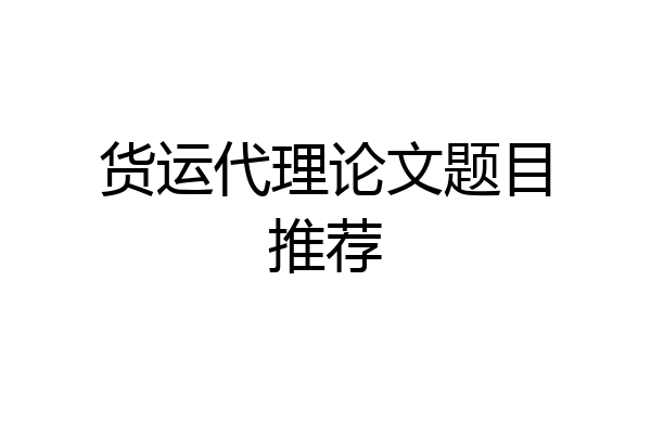 货运代理论文题目推荐