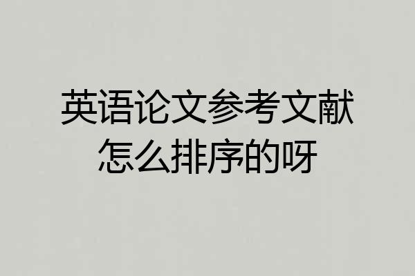 英语论文参考文献怎么排序的呀