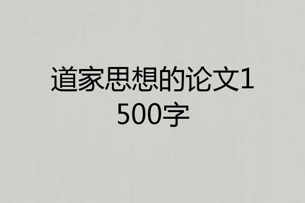 道家思想的论文1500字
