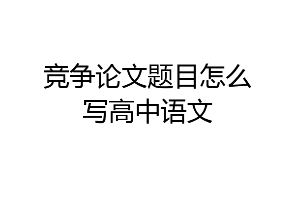 竞争论文题目怎么写高中语文