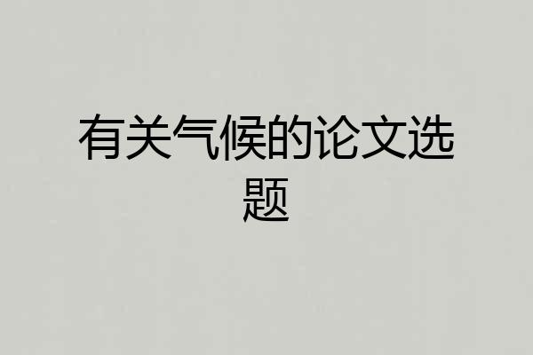 有关气候的论文选题