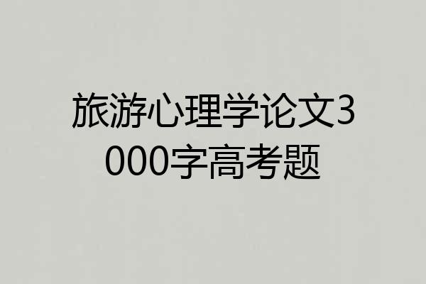 旅游心理学论文3000字高考题