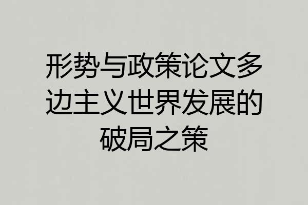 形势与政策论文多边主义世界发展的破局之策
