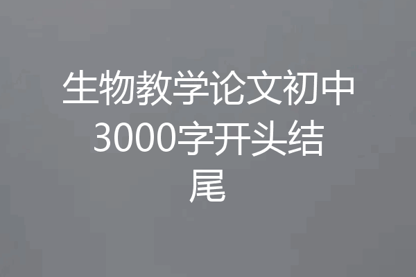 生物教学论文初中3000字开头结尾