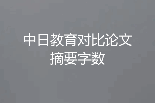 中日教育对比论文摘要字数