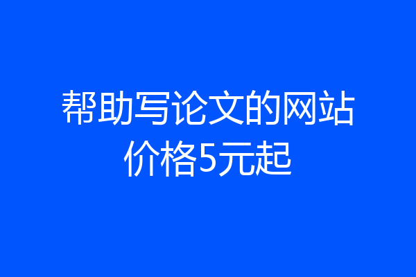 帮助写论文的网站价格5元起
